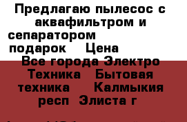 Предлагаю пылесос с аквафильтром и сепаратором Mie Ecologico   подарок  › Цена ­ 31 750 - Все города Электро-Техника » Бытовая техника   . Калмыкия респ.,Элиста г.